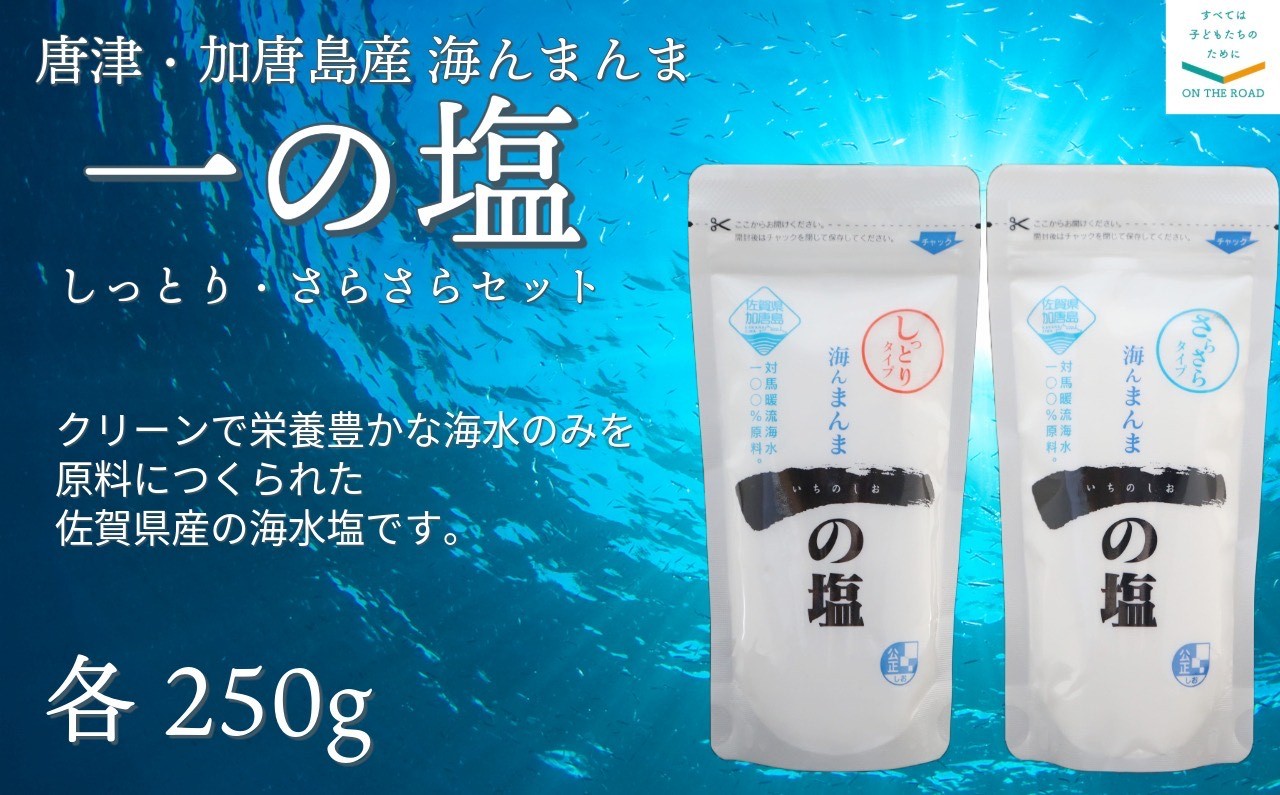 
            【セット】唐津・加唐島産 海んまんま 一の塩セット しっとり・さらさら(各250g)
          