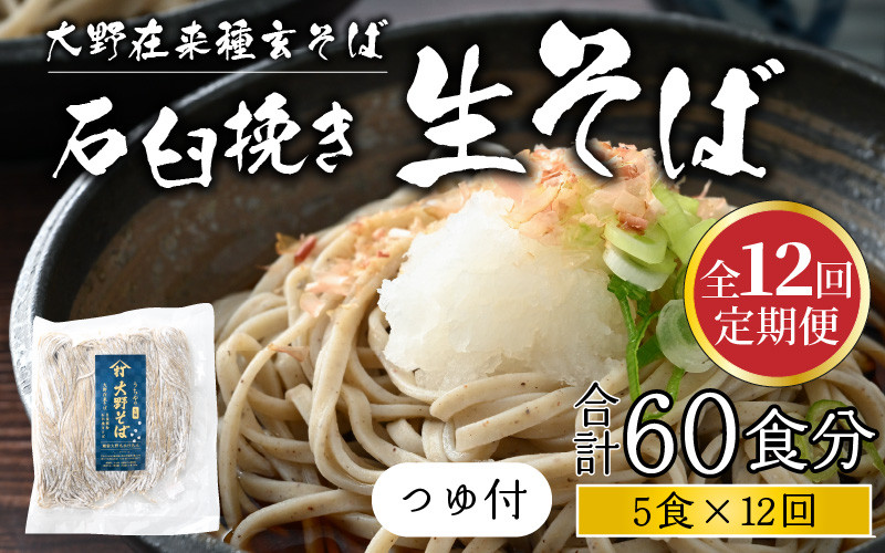 
【12ヶ月定期便】越前大野産 石臼挽き 越前そば 生そば5食 × 12回 計60食（つゆ付）
