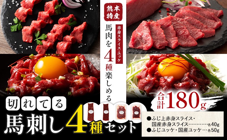熊本特産 切れてる 馬刺し 4種セット 道の駅竜北《30日以内に出荷予定(土日祝除く)》 熊本県 氷川町 肉 馬肉 国産 赤身 上赤身 ユッケ 国産ユッケ 馬肉 赤身 ふじ馬刺し セット 食べ比べ---hkw_yny_53_4s---