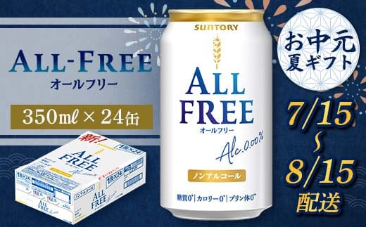 FKK22-207 【7/15～8/15配送】 サントリー オールフリー 350ml×1ケース