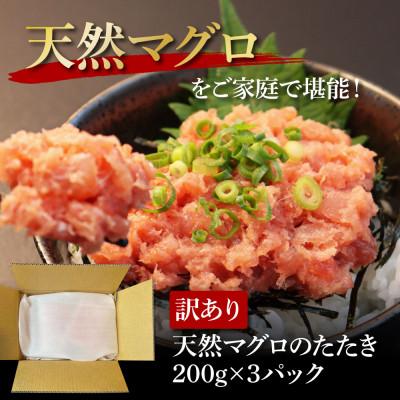 ふるさと納税 芸西村 訳あり 天然マグロのタタキ丼セット (200g×3パック)【KGP078】 |  | 03