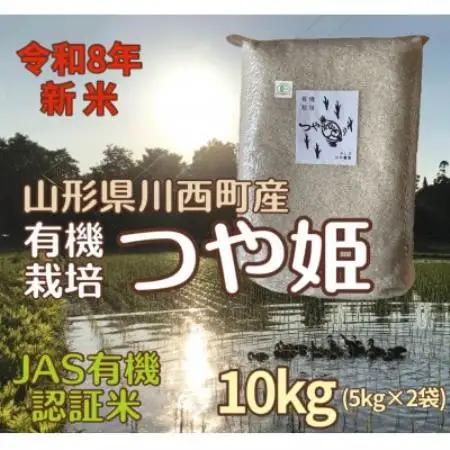 【令和8年産先行予約】山形県川西町産 有機栽培つや姫 精米 計10kg(5kg×2袋)【1731768】