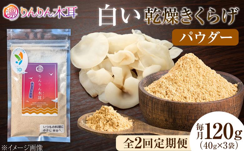 【定期便2ヶ月】【希少な白きくらげの旨みを手軽に】白い乾燥きくらげ（パウダー）(40g×3袋） 1セット 白きくらげ 粉末 乾燥きくらげ パウダー スライス ホール 国産 詰め合わせ 食物繊維豊富 料