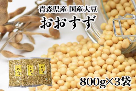 青森県産 国産大豆 おおすず 800g×3 自家製 [味噌作りや煮豆におすすめ] [0573]