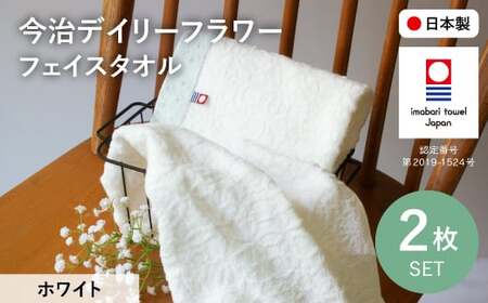 今治デイリーフラワー フェイスタオルセット(ホワイト×2) 今治タオル 今治ブランド タオルセット フェイスタオル 花柄 カスミソウ 薄手 吸水性 乾きやすい 部屋干し対応 速乾 綿100％ 【m100-05-B】【トクダ】