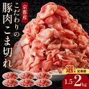 【ふるさと納税】＼容量・定期便が選べる！／京都産こだわりの豚肉 こま切れ 1.5kg 2kg 1回 3回 定期便 隔月 選べる 回数 小間切れ 国産 京都産 豚肉 こま切れ 冷凍 厳選 京都 京丹後 1.5キロ 2キロ ふるさと納税 豚肉 小分け 便利 送料無料