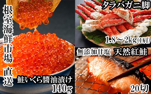 D-28060【12/10まで年内配送】 根室海鮮市場＜直送＞ボイルたらばがに脚約1.8～2kg×1肩、無添加甘塩天然紅鮭5切×4P、いくら醤油漬け(鮭卵)70g×2P