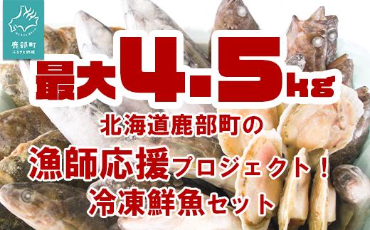 【順次発送】【緊急支援品】北海道 冷凍鮮魚セット 最大4.5kg 「漁師応援プロジェクト！」 下処理済み 4～5種 ホタテが必ず入る おまかせ セット 鮮魚 事業者支援 鮮魚 魚 魚介 鮮魚 訳あり 鮮魚 セット 鮮魚 詰め合わせ