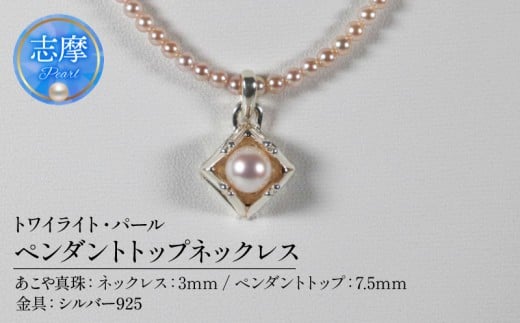 真珠 パール あこや アクセサリー ペンダント ネックレス ジュエリー シルバー 三重県 伊勢志摩 志摩市 アレンジ 冠婚葬祭 結婚式 葬式 フォーマル プレゼント 人気 クリスマス バレンタイン ホワイトデー レディース / トワイライト・パール ベビーパール ペンダントトップネックレス