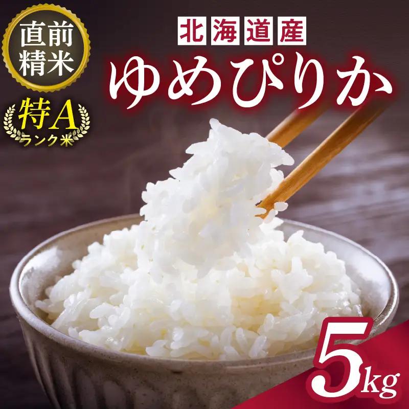 北海道産 ゆめぴりか 5kg【お米 精米 白米 新米 お米 お弁当 北海道産 ゆめぴりか 5kg お米5kg 白米5kg 北海道産米 道産米 米】_S036-0035