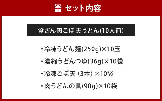 資さん肉ごぼ天うどん （10人前）