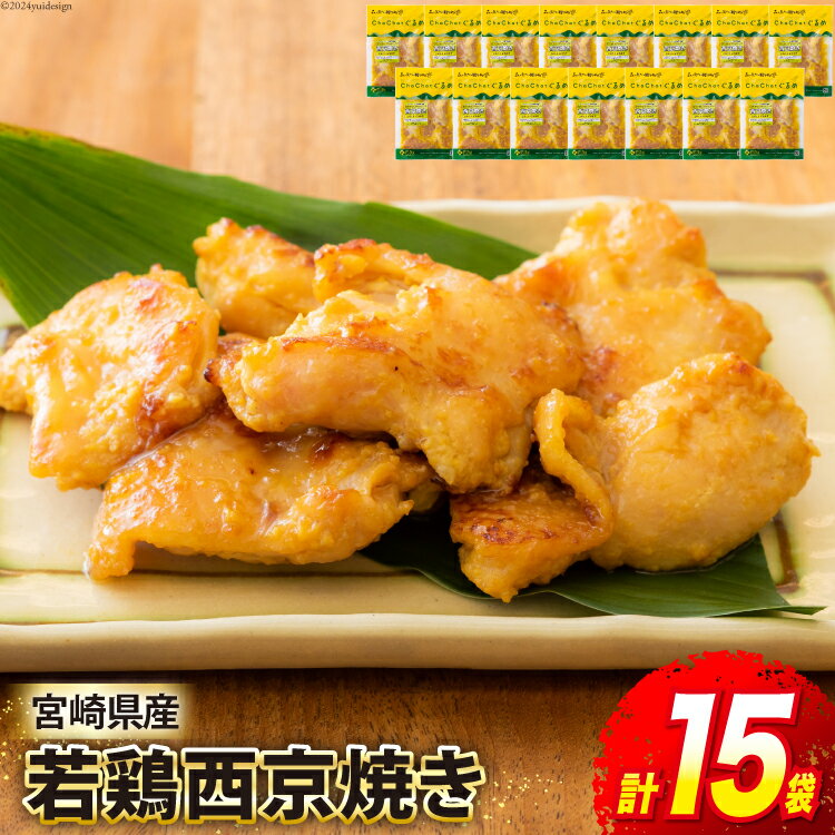 【ふるさと納税】鶏肉 西京焼き 若鶏西京焼き 130g×15p [九州児湯フーズ 宮崎県 美郷町 31ak0015-NEW] 肉 鶏 若鶏 冷凍 西京焼き 小分け 味付け肉 鶏 お弁当 おかず 真空 惣菜 真空パック 簡単調理 鶏 肉