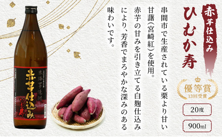 KU192 【毎月数量限定】本格芋焼酎3種飲み比べ4本セット (赤芋仕込み ひむか寿 20度 900ml×2本、本格焼酎 いも美 25度 900ml×1本、白芋仕込み ひむか黄金 20度 900ml×