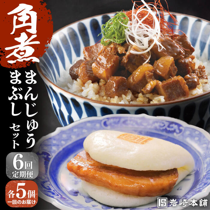 【ふるさと納税】【全6回定期便】【簡易包装】角煮まんじゅう5個＆角煮まぶし5袋 長与町/岩崎本舗[EAB023] 角煮 角煮まん 長崎 角煮まんじゅう 岩崎 岩崎本舗 定期便 定期 6回 6ヶ月