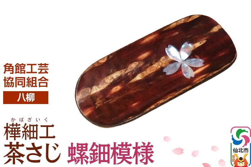 
[樺細工 八柳]茶さじ 螺鈿模様
