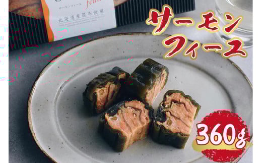 サーモンフィーユ　360ｇ
