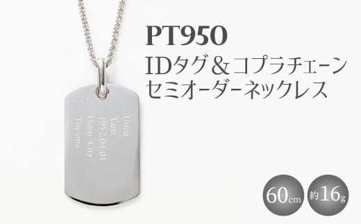 
            Pt950 IDタグオーダー コプラ細ネックレス 60cm
          