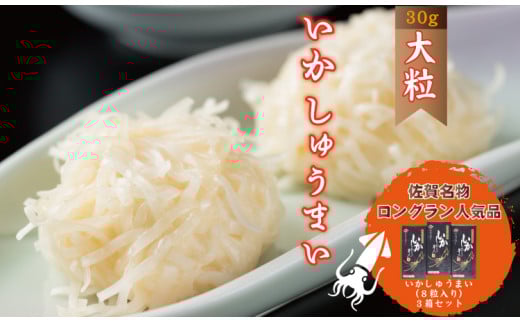 いかしゅうまい（8粒入り）3箱セット 佐賀 イカ