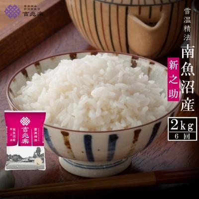 ふるさと納税 南魚沼市 【毎月定期便】南魚沼産新之助 精米 2kg全6回