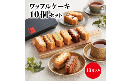 
ワッフルケーキ定番10個セット【1385519】
