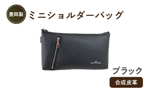 豊岡製ミニショルダーバッグ（ブラック）