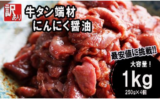 
【 訳あり 】牛タン 端材 1kg (250g×4) 切り落とし にんにく醤油 スライス 薄切り 味付き 味付 味付け肉 焼肉 冷凍 小分け 不揃い 肉 牛 牛肉 ビーフ キャンプ アウトドア バーベキュー BBQ セット 簡単調理 便利 焼くだけ 京都 舞鶴
