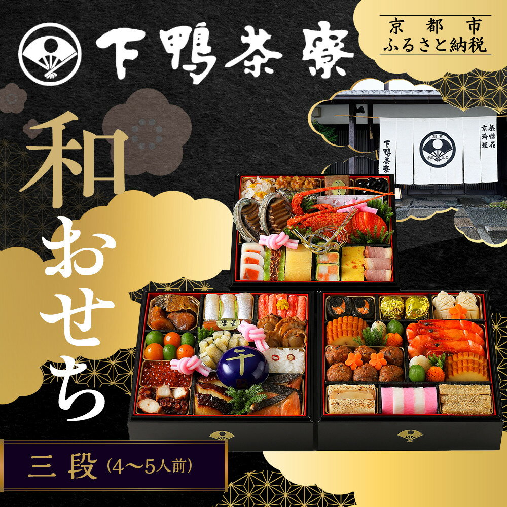 【ふるさと納税】【下鴨茶寮】和おせち 三段「午」陶器製珍味入れ付 4～5人前｜京都 老舗 名店 本格おせち 人気［ 京都 老舗料亭 三段 4人 京料理 懐石 人気 おすすめ 2026 正月 お取り寄せ 通販 送料無料 年内配送 ふるさと納税 ］ | ※製造地削除のためテンプレ適用対象外