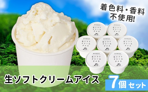 香料・着色料不使用★搾りたて生乳を使用した！『生ソフトクリームアイス』 7個セット アイスクリーム 5000円　アイス 生ソフト 生乳 牛乳 ミルク 定番 甘い スイーツ デザート