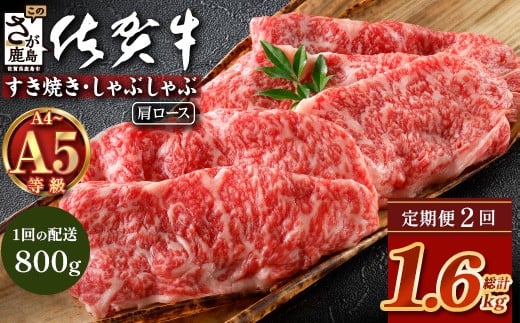
            【定期便2カ月配送】＼とろける佐賀牛／【佐賀牛肩ローススライス800g（400g×2パック）】小分けで便利 ブランド牛 霜降り 極上 高級肉 贅沢 すき焼き しゃぶしゃぶ 鍋 大容量 肉の甘み 柔らかい ギフトにも最適 定期便 2カ月 お中元 お歳暮　G-68
          