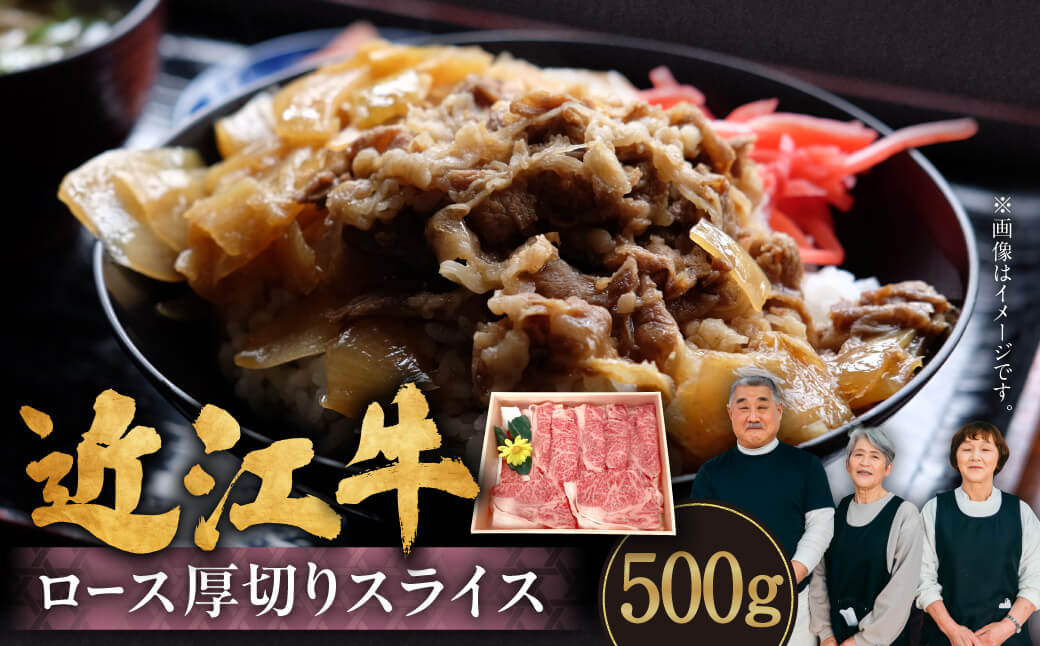 近江牛ロース厚切りスライス 500g（2～3人前） 肉の大助 滋賀県 東近江市 B-I01 和牛 霜降り A5 ロース すき焼き しゃぶしゃぶ