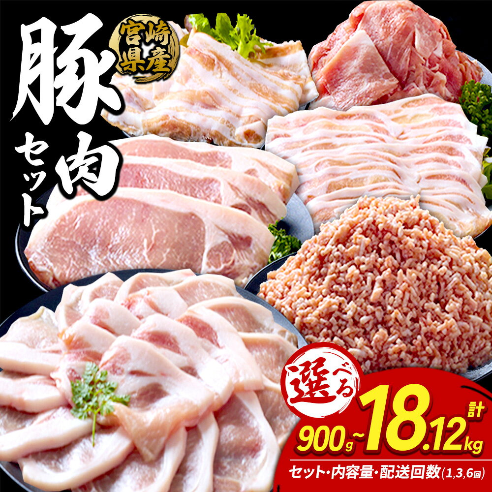 【ふるさと納税】【選べる 内容/回数/容量】宮崎県産 いもこ豚 900g〜最大18kg超 セット 豚肉 しゃぶしゃぶ 焼肉 小分け 真空パック 食べ比べ 定期便 豚バラ ロース 切り落とし 小間切れ 冷凍 国産 九州 宮崎 送料無料