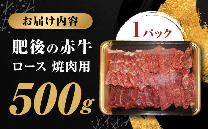 【数量限定】 肥後の赤牛　ロース 焼肉用 500g 【やまのや】 [YDF045]