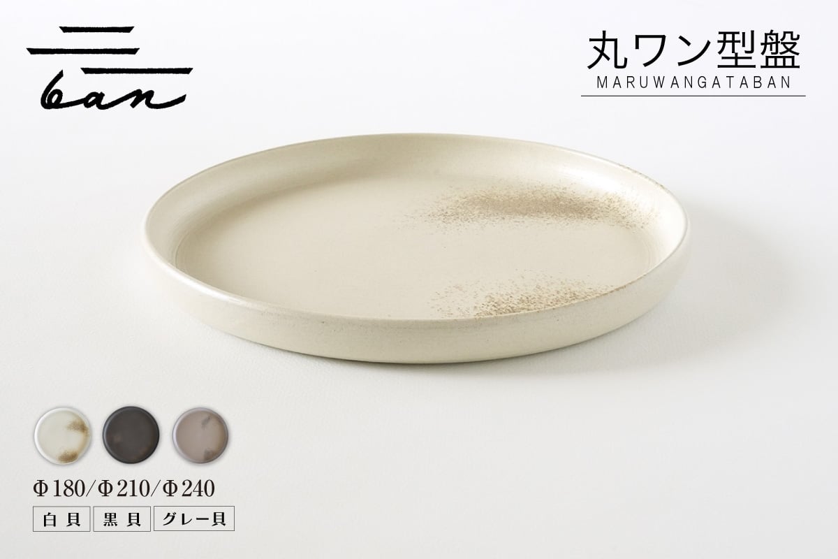 
                  丸ワン型盤　【選べるサイズ Φ180 / Φ210 / Φ240】【選べるカラー 黒貝 / 白貝 / グレー貝】
                