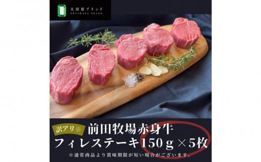 【数量限定 訳アリ】 大田原ブランド認定牛 前田牧場の赤身牛 フィレ ステーキ 150g×5枚 | 牛肉 高級 ブランド牛 ヒレ ステーキ