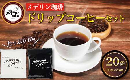 ドリップコーヒー 20袋 コーヒー 珈琲  ドリップバッグ  カフェ ドリップ  ブレンド オリジナル 個包装 小分け 飲み比べ セット 自家焙煎  ドリップバックコーヒー キャンプ アウトドア ギフト 贈り物 メデリン 10000円 一万円 1万円 伊勢 志摩 三重県