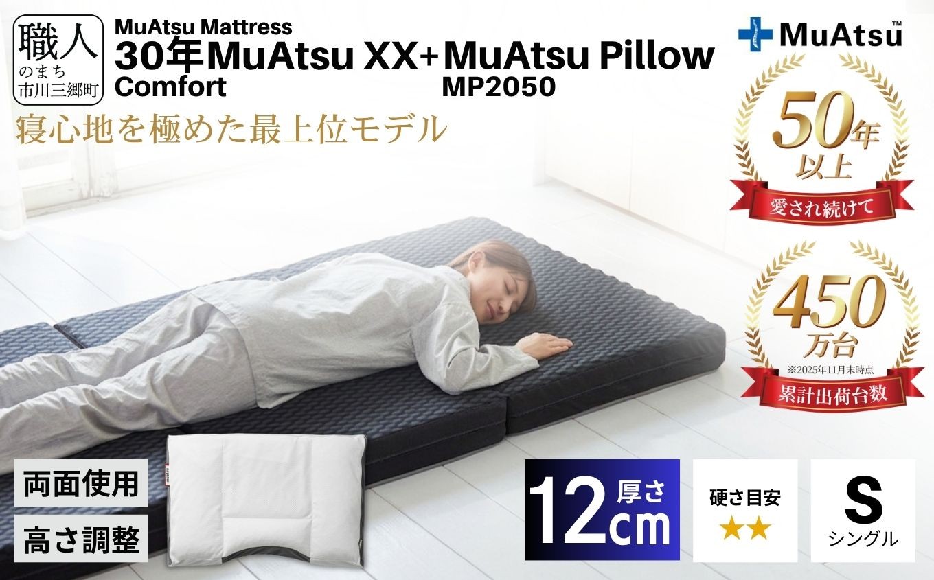 
            30年 ムアツ マットレスXX コンフォート シングル ムアツピロー まくら MP2050 セット 三つ折り 折りたたみ マットレス 約 12cm 敷布団 敷き布団 寝具 昭和西川 [5839-8549]
          