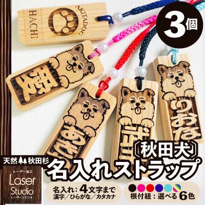 ふるさと納税 大館市 天然秋田杉 名入れストラップ(秋田犬)3個セット