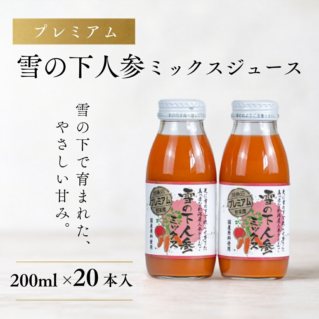 【ふるさと納税】 ミックスジュース プレミアム 雪の下人参ミックスジュース 200ml×20本入 | にんじんジュース 人参ジュース 雪下 雪の下 ゆきのした にんじん ジュース 旭商事株式会社 新潟県 津南町