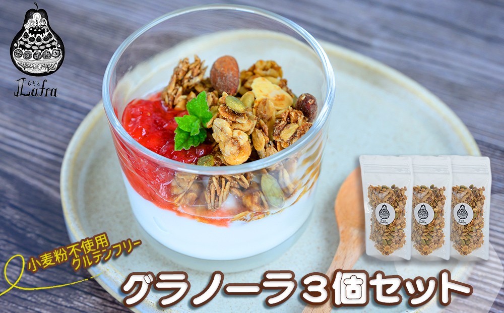 
                  【おやつの実 Lafra】グラノーラ３個セット
                