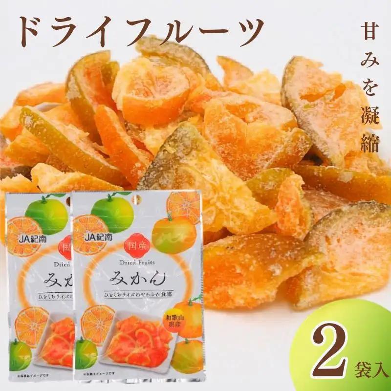和歌山県産 ドライフルーツ  みかん  22g×2袋 / みかん おやつ 小腹 お菓子 健康【kng027-1】