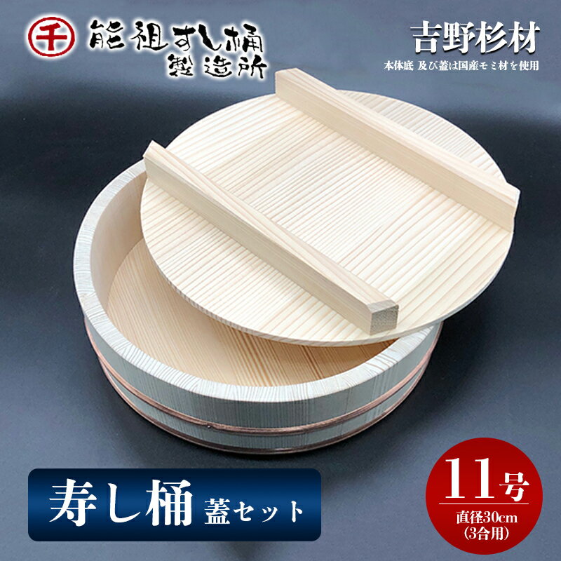 【ふるさと納税】寿司桶 すし桶 寿し桶 飯台 3合用 直径30cm フタセット 蓋付き 吉野杉 国産モミ材 木製 天然木 調湿効果 寿司 お寿司 酢飯 手巻き寿司 ちらし寿司 桶 工芸品 調理器具 キッチン用品 日用品 雑貨 奈良県産 木の目 吉野杉材 水分を吸収 香川県 綾川町