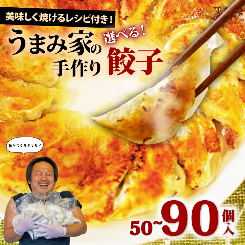 【ふるさと納税】 餃子 にんにく 生餃子 選べる容量 50個 ～ 90個 冷凍 にんにくあり にんにくなし 手包み 手作り チャック付きパック 中華 ぎょうざ ギョーザ 豚肉 簡単 お手軽 絶品 おかず 晩ごはん 簡単調理 弁当 惣菜 お取り寄せ にんにく餃子 埼玉県 羽生市 うまみ家