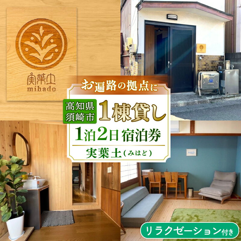 【ふるさと納税】 お宿 実葉土 (みはど) リラクゼーション体験 付き 宿泊 チケット ( 素泊まり ) 一棟貸し 1名分 お遍路 観光 旅行 トラベル ワーケーション リラクゼーション ボディケア 利用券 施術 おさかなの町 高知県 須崎市 ねっことそら