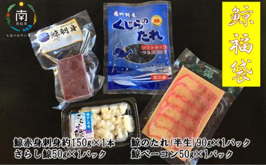 鯨福袋（鯨のたれ・鯨ベーコン赤・鯨赤身刺身用・さらし鯨） mi0012-0036