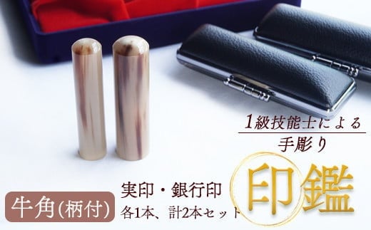 印鑑 牛角 柄付 2本 小 ( 実印 15mm / 銀行印 12mm ) 手彫り印鑑 ケース付き 印章 はんこ 判子 プレゼント 贈答 新生活 祝 結婚 婚約 出産 父の日 母の日 京都府 手作り 工芸品 民芸品 セット 京都 舞鶴