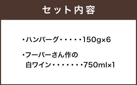 ぶどうの樹 自家製 ハンバーグ 150g×6個&安河内先生おすすめ 白ワイン