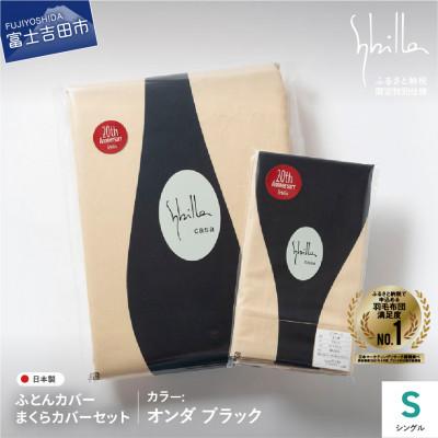 ふるさと納税 富士吉田市 掛け布団カバー枕カバーセットシングル 綿100% オンダブラック シビラ 日本製 【創業100年】