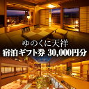 【ふるさと納税】レビューキャンペーン ゆのくに天祥 宿泊ギフト券 30,000円分 宿泊券 旅行 クーポン 利用券 ギフト券 旅行クーポン 宿泊 宿 旅館 ホテル レジャー 体験 観光 トラベル 能登半島地震復興支援 F6P-2017