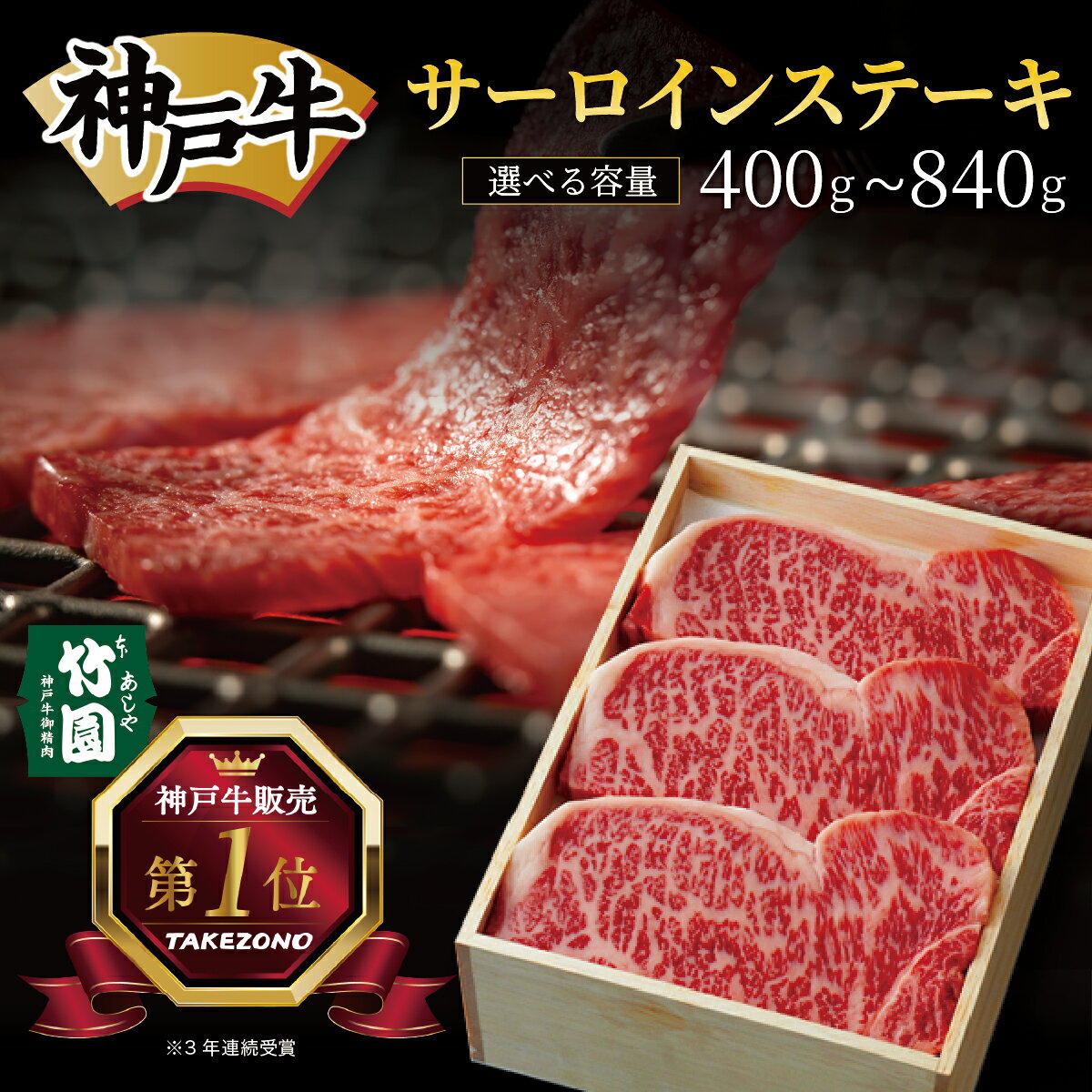 【ふるさと納税】 ＜選べる容量＞ 神戸牛 サーロイン ステーキ 400g〜840g【あしや竹園】 牛肉 黒毛和牛 肉 お肉 サーロインステーキ ステーキ 霜降り 国産 BBQ ギフト 贈答用 芦屋 芦屋市 兵庫 贈答 054-a018 054-a022 054-a026 054-a027
