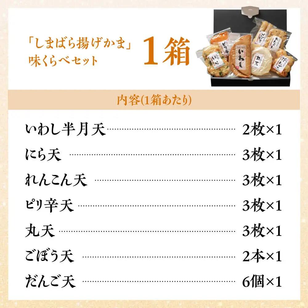 【創業明治14年の老舗】 “しまばら揚げかま” 味 くらべ セット / かまぼこ カマボコ おつまみ 詰め合わせ / 南島原市 / 内田蒲鉾店 [SAH001]